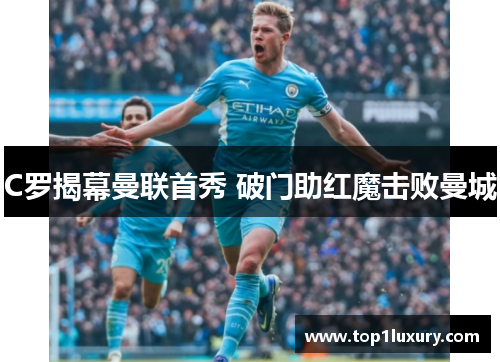 C罗揭幕曼联首秀 破门助红魔击败曼城