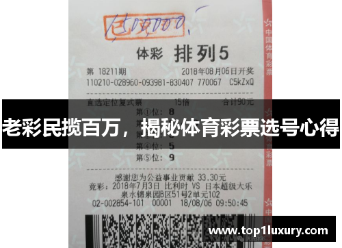 老彩民揽百万，揭秘体育彩票选号心得