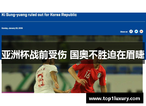 亚洲杯战前受伤 国奥不胜迫在眉睫
