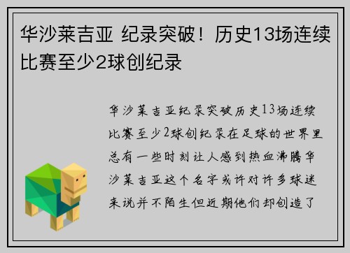 华沙莱吉亚 纪录突破！历史13场连续比赛至少2球创纪录