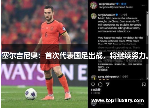 塞尔吉尼奥：首次代表国足出战，将继续努力。