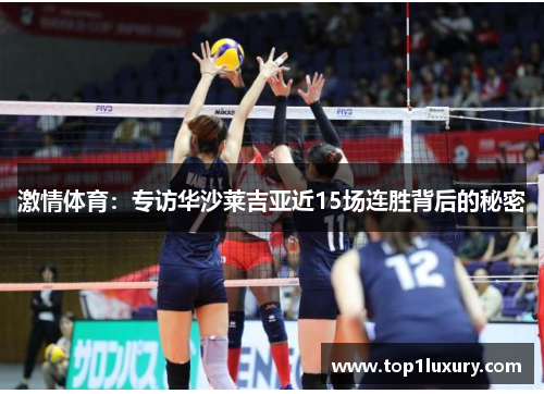 激情体育：专访华沙莱吉亚近15场连胜背后的秘密