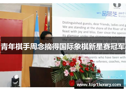 青年棋手周念摘得国际象棋新星赛冠军