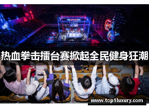 热血拳击擂台赛掀起全民健身狂潮