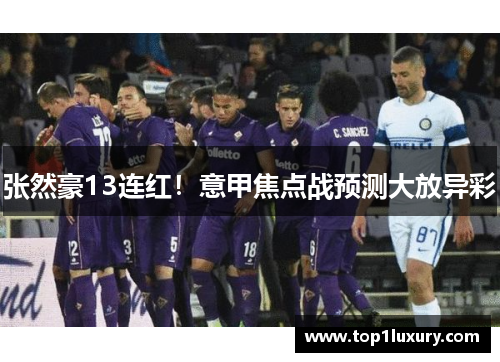 张然豪13连红！意甲焦点战预测大放异彩