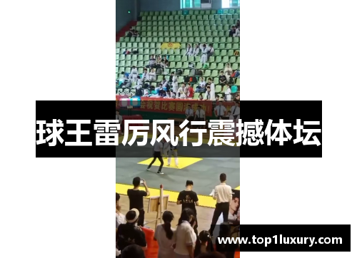 球王雷厉风行震撼体坛