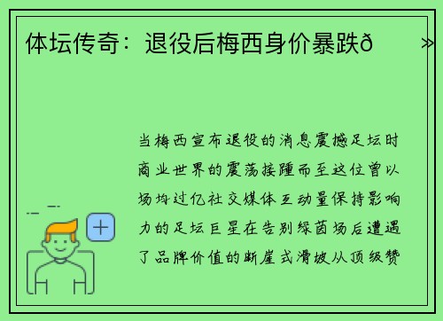 体坛传奇：退役后梅西身价暴跌🔻