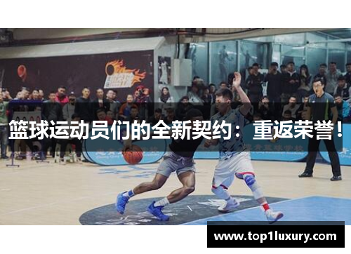 篮球运动员们的全新契约：重返荣誉！