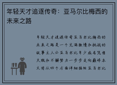 年轻天才追逐传奇：亚马尔比梅西的未来之路