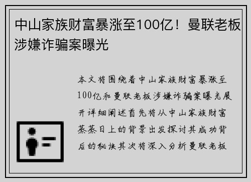 中山家族财富暴涨至100亿！曼联老板涉嫌诈骗案曝光