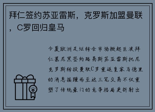 拜仁签约苏亚雷斯，克罗斯加盟曼联，C罗回归皇马