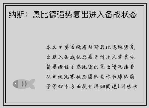 纳斯：恩比德强势复出进入备战状态