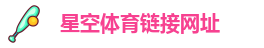 星空体育链接网址